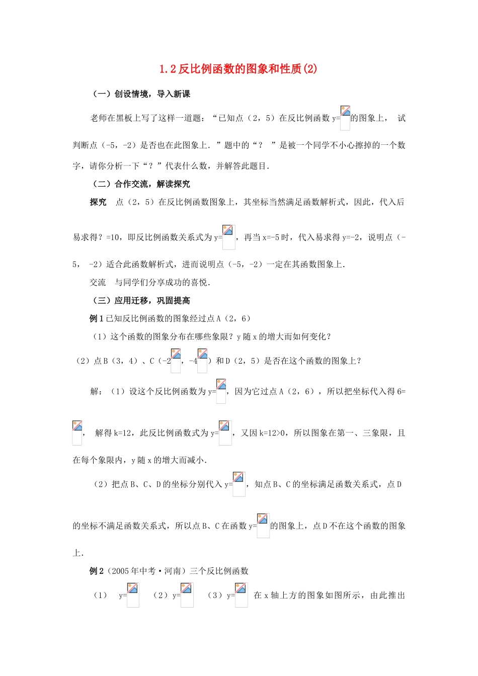 九年级数学下：1.2反比例函数的图象和性质(2)教案1湘教版_第1页