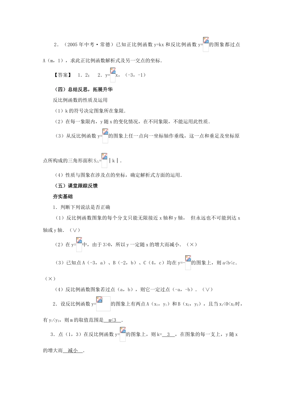 九年级数学下：1.2反比例函数的图象和性质(2)教案1湘教版_第3页
