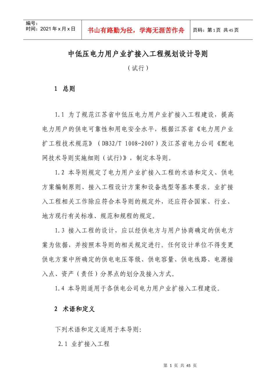 中低压电力用户业扩接入工程规划设计导则_第1页