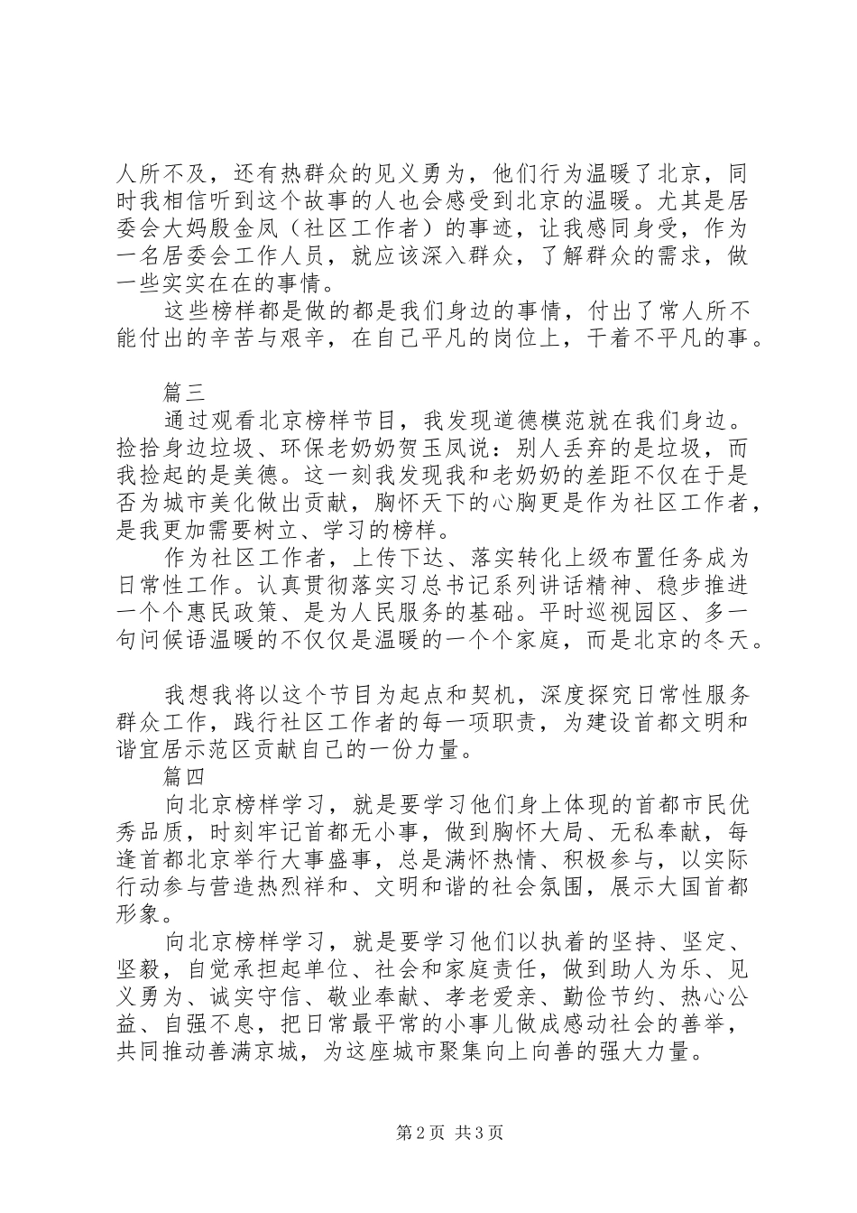 北京榜样优秀群体时代楷模观后感精选4篇_第2页