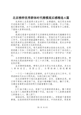北京榜样优秀群体时代楷模观后感精选4篇