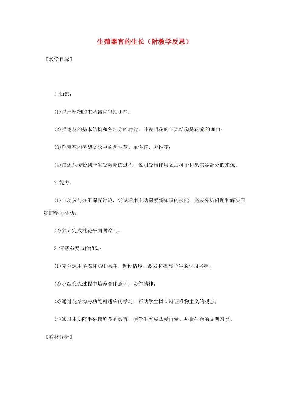 七年级生物上册 6.3 生殖器官的生长教案2 北师大版_第1页