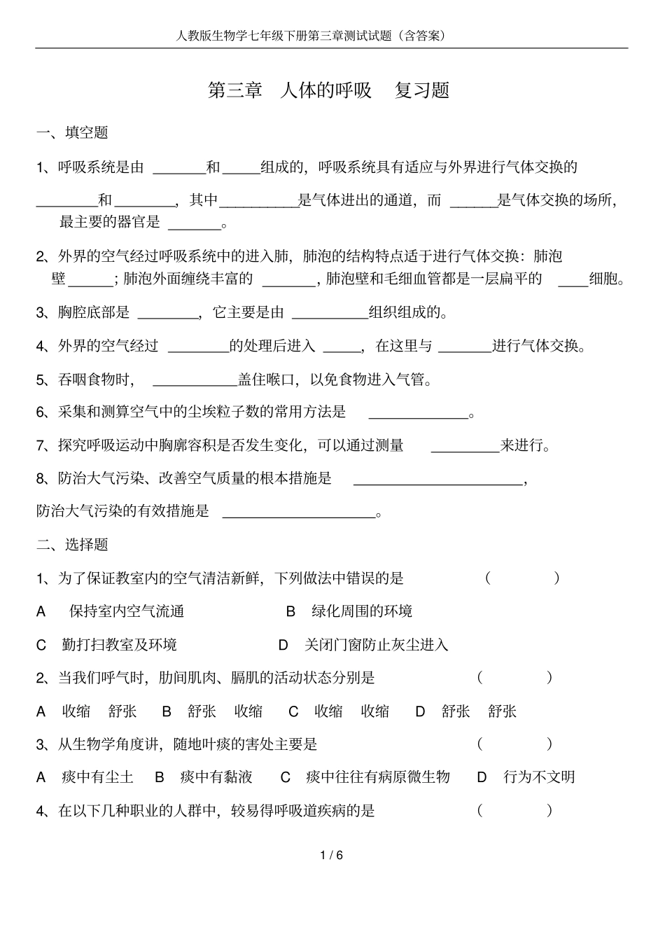 人教版生物学七年级下册第三章测试试题(含答案)_第1页