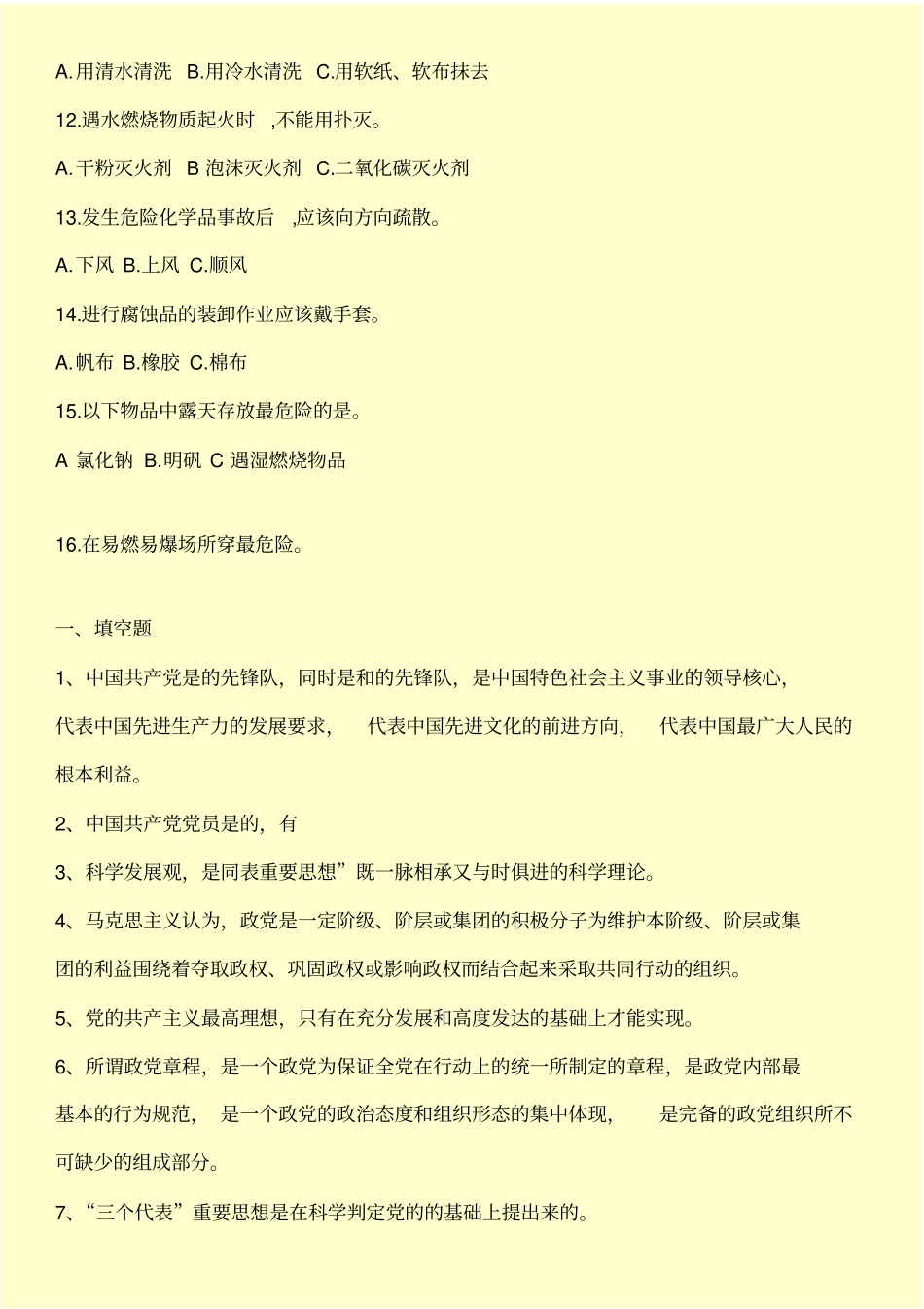 危险化学品安全知识考试题带答案_第2页