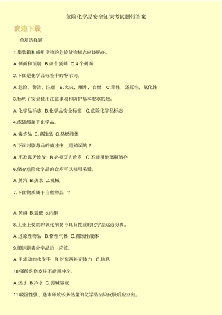 危险化学品安全知识考试题带答案