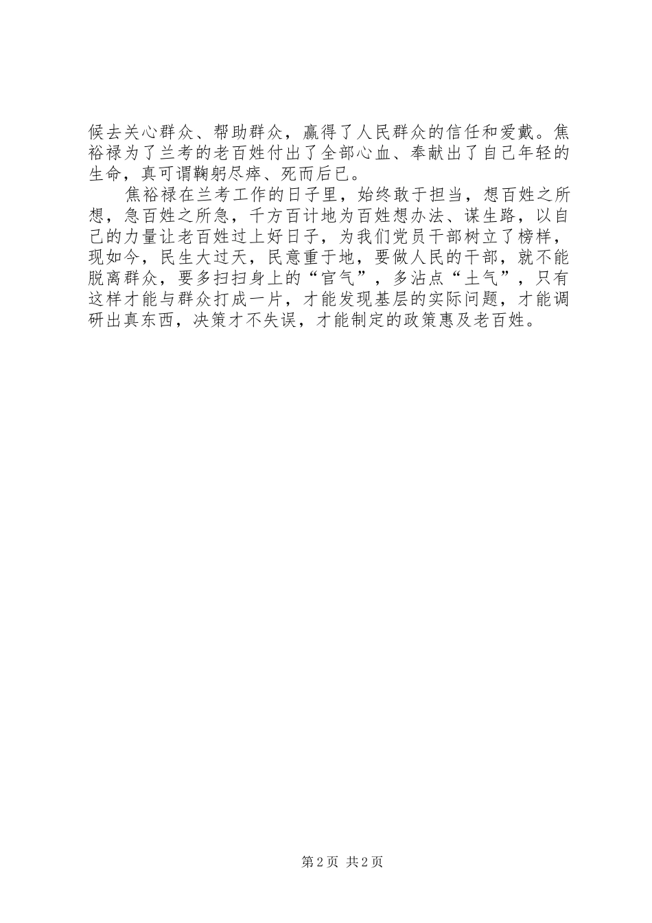 将焦裕禄精神深入到群众路线活动中来观后感_第2页