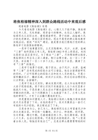 将焦裕禄精神深入到群众路线活动中来观后感