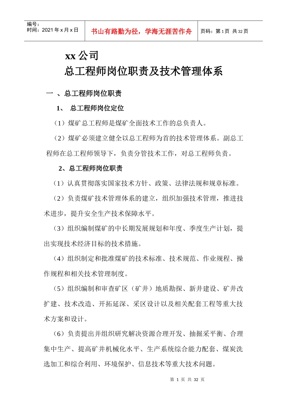 xx煤矿总工程师岗位职责及技术管理体系_第1页