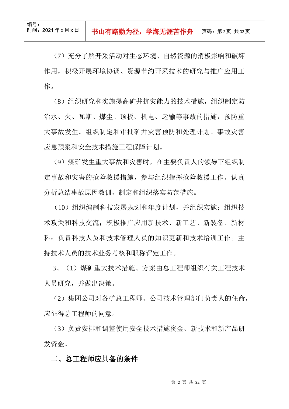 xx煤矿总工程师岗位职责及技术管理体系_第2页