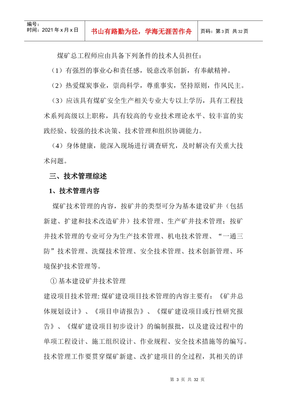 xx煤矿总工程师岗位职责及技术管理体系_第3页