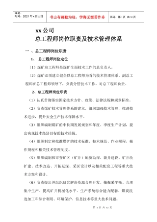 xx煤矿总工程师岗位职责及技术管理体系