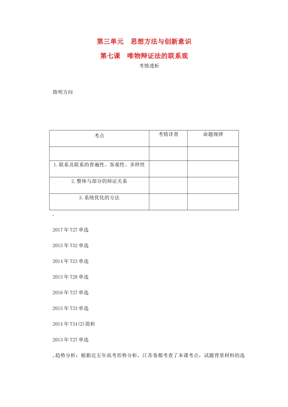 （江苏专版）高考政治总复习 第三单元 思想方法与创新意识 第七课 唯物辩证法的联系观讲义 新人教版必修4-新人教版高三必修4政治教案_第1页