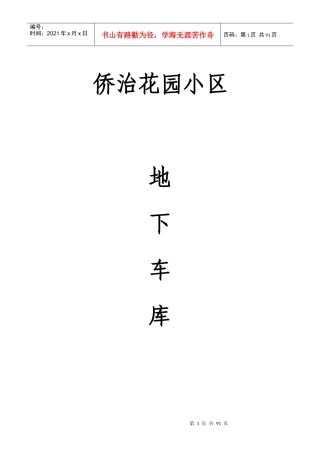 侨治花园小区地下车库施工组织设计