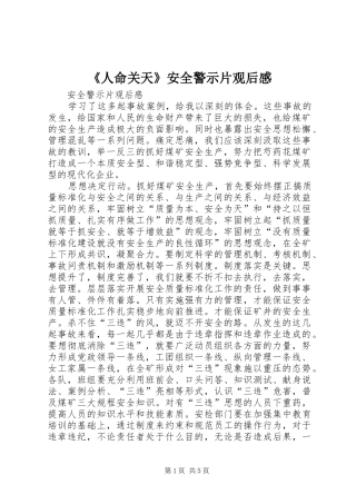 《人命关天》安全警示片观后感