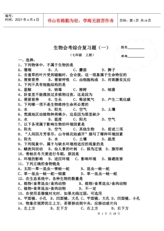 初中生物总复习练习测试题 - 副本