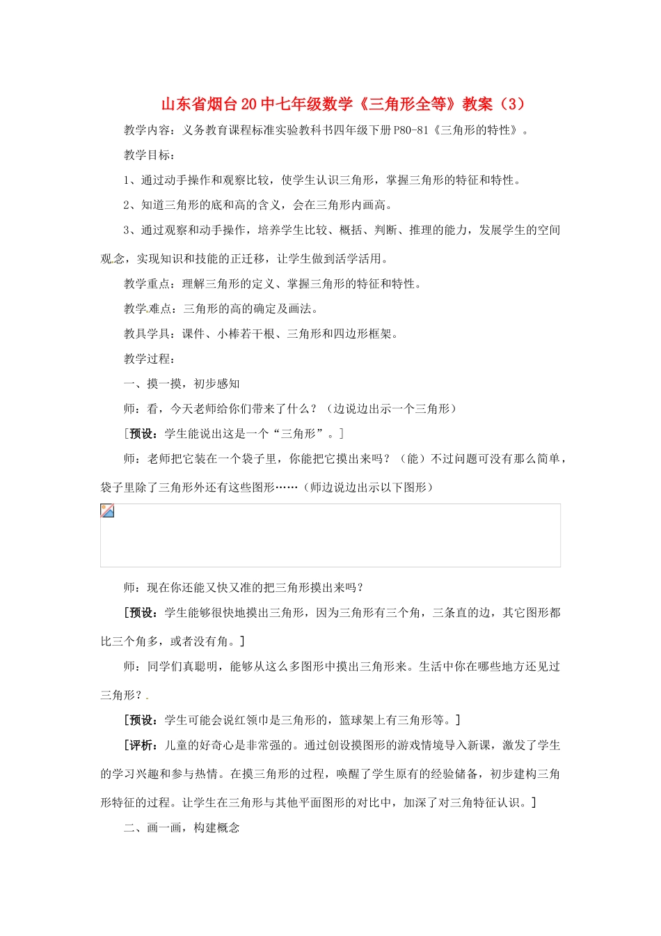 山东省烟台20中七年级数学《三角形全等》教案（3）_第1页