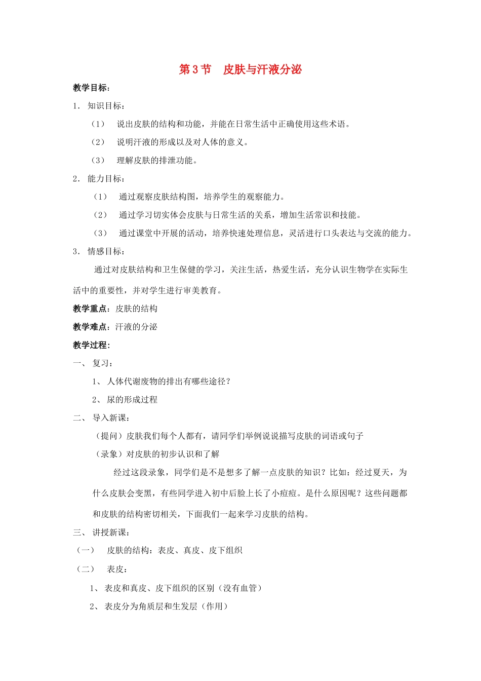 七年级生物下册 第11章 第3节《皮肤与汗液分泌》教案1 北师大版_第1页