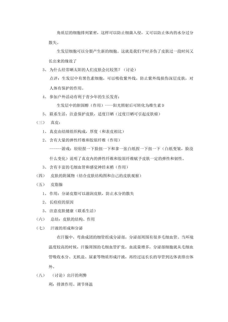 七年级生物下册 第11章 第3节《皮肤与汗液分泌》教案1 北师大版_第2页