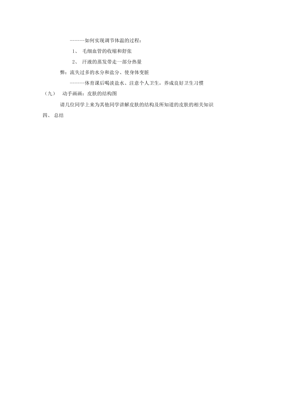 七年级生物下册 第11章 第3节《皮肤与汗液分泌》教案1 北师大版_第3页
