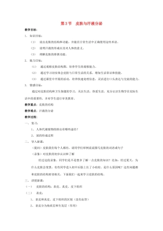 七年级生物下册 第11章 第3节《皮肤与汗液分泌》教案1 北师大版