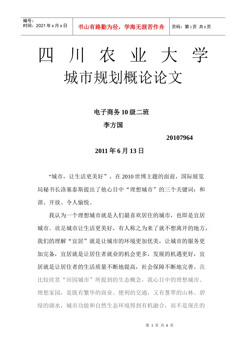 农业大学城市规划概论论文_第1页