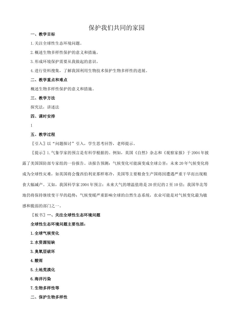 高中生物保护我们共同的家园教案 新课标 人教版 必修3_第1页