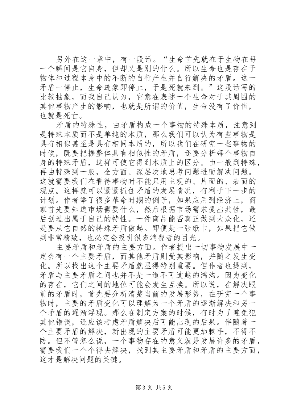 读《矛盾论》的读后感_第3页