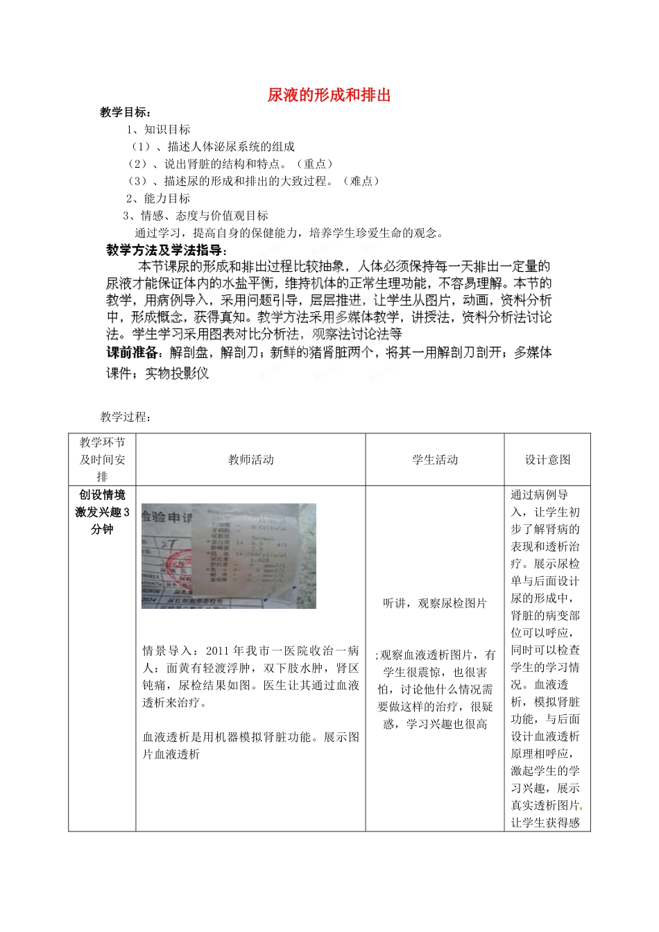 七年级生物下册 第3单元 第4章 第1节 尿液的形成和排出教案2 （新版）济南版_第1页