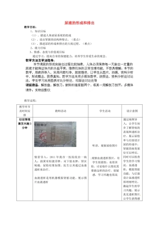 七年级生物下册 第3单元 第4章 第1节 尿液的形成和排出教案2 （新版）济南版