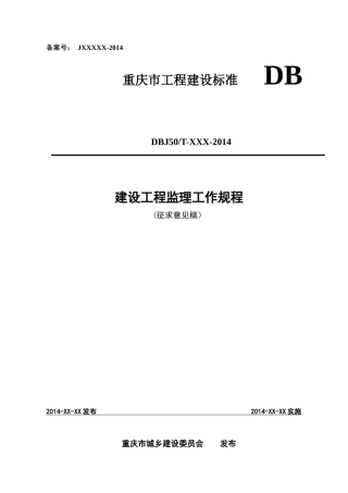 《建设工程监理工作规程》(征求意见
