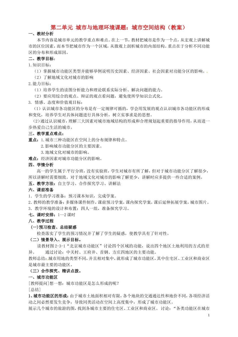 高中地理 2.3《城市空间结构》教案 鲁教版必修2_第1页