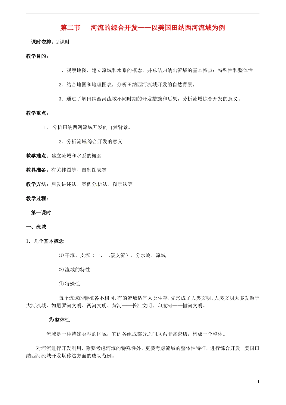 高中地理 3.2《流域的综合开发—以美国田纳西河流域为例》教案（2） 新人教版必修3_第1页