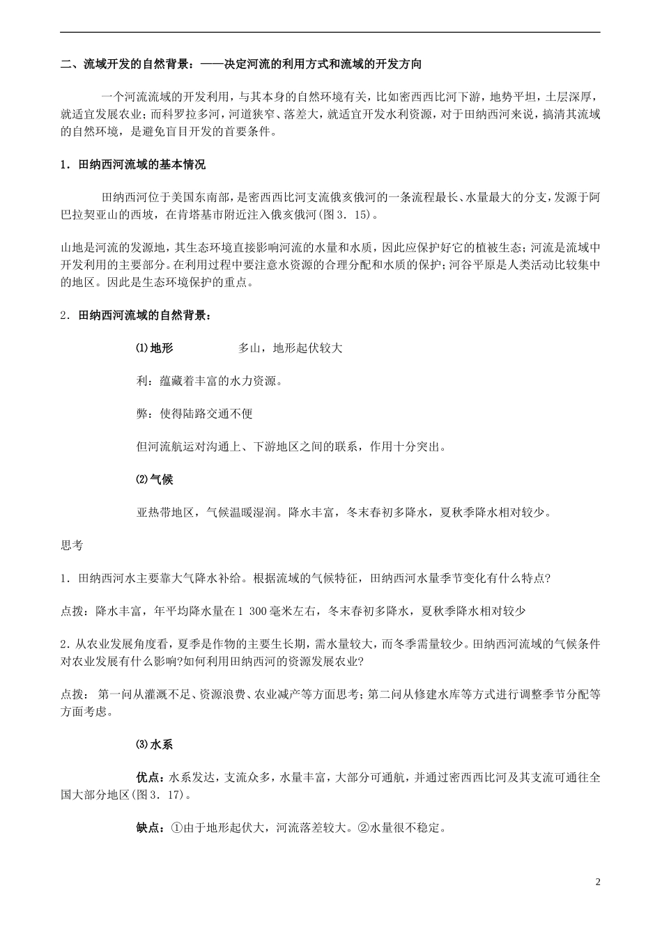 高中地理 3.2《流域的综合开发—以美国田纳西河流域为例》教案（2） 新人教版必修3_第2页