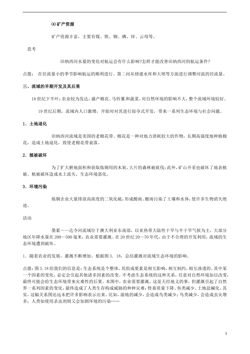 高中地理 3.2《流域的综合开发—以美国田纳西河流域为例》教案（2） 新人教版必修3_第3页