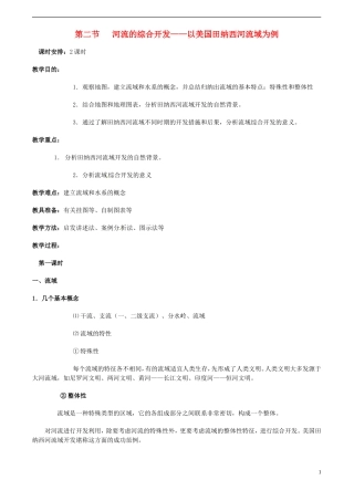 高中地理 3.2《流域的综合开发—以美国田纳西河流域为例》教案（2） 新人教版必修3