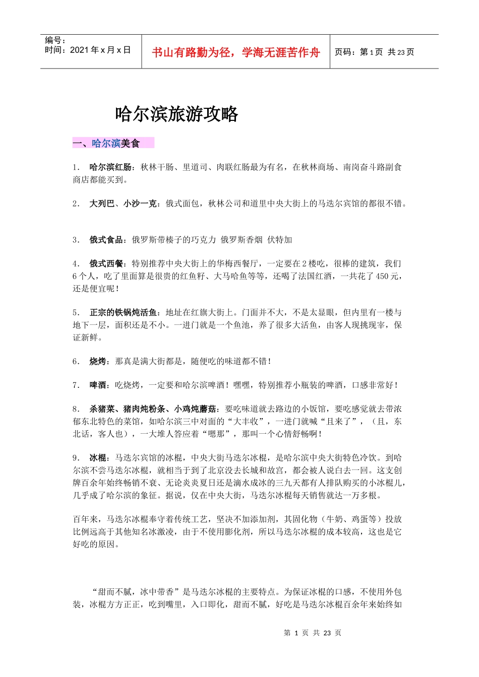 X年哈尔滨旅游攻略_第1页