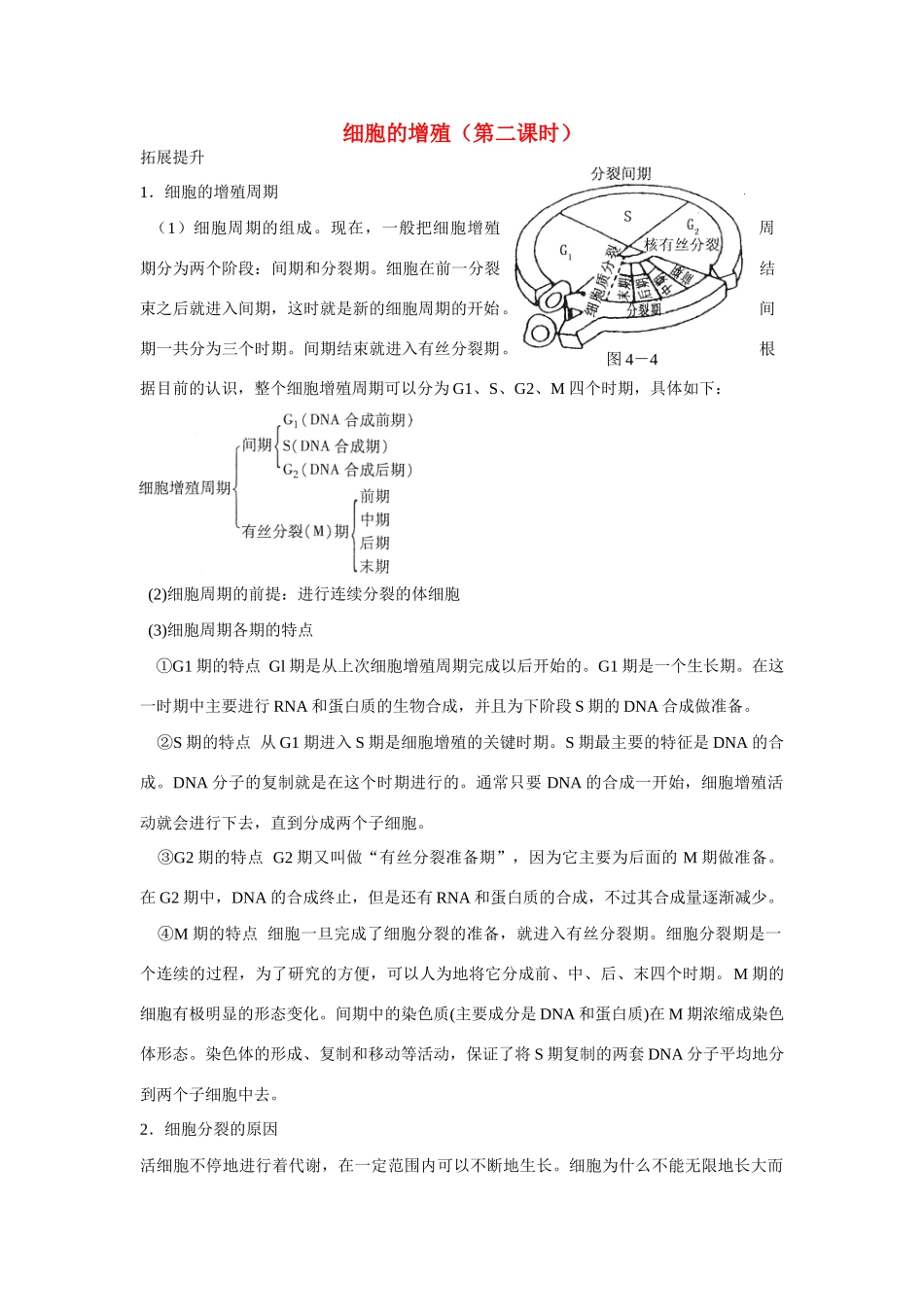 高中生物 细胞的增殖 教案1 中图版必修2_第1页