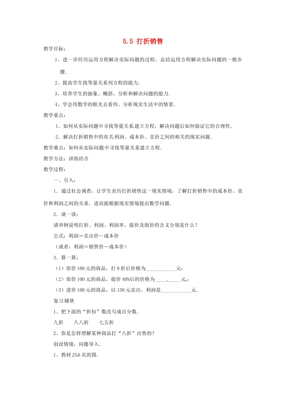 山东省滨州市无棣县埕口中学七年级数学上册 5.5 打折销售教案 北师大版_第1页