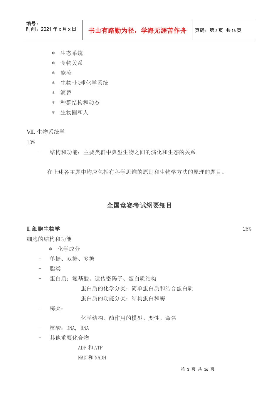 全国中学生生物学竞赛纲要13554537_第3页