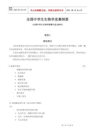全国中学生生物学竞赛纲要13554537