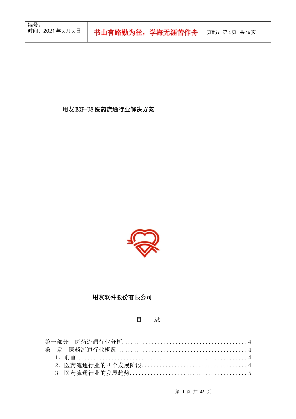 医药流通行业系统的解决方案_第1页