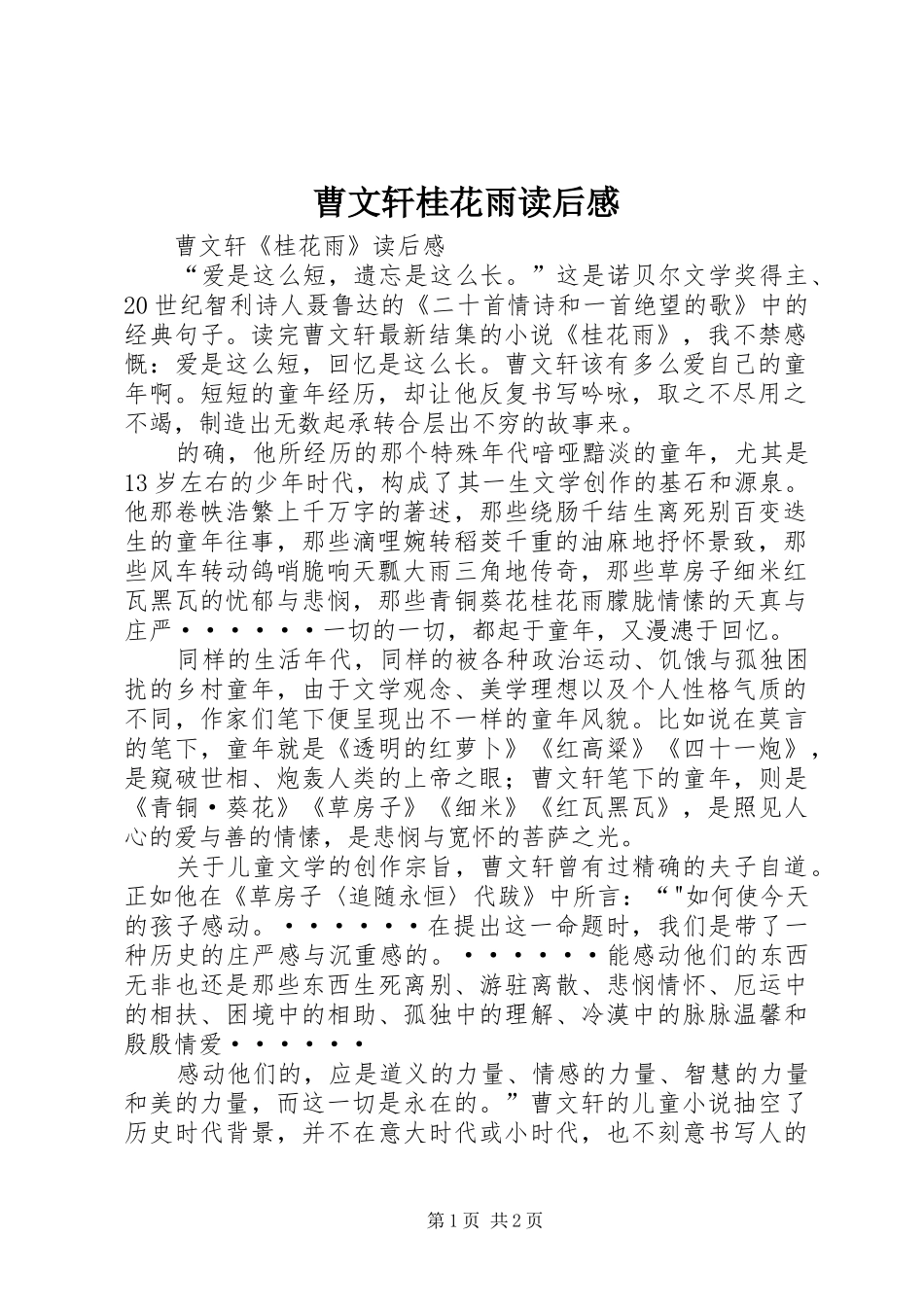 曹文轩桂花雨读后感_第1页