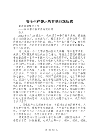 安全生产警示教育基地观后感