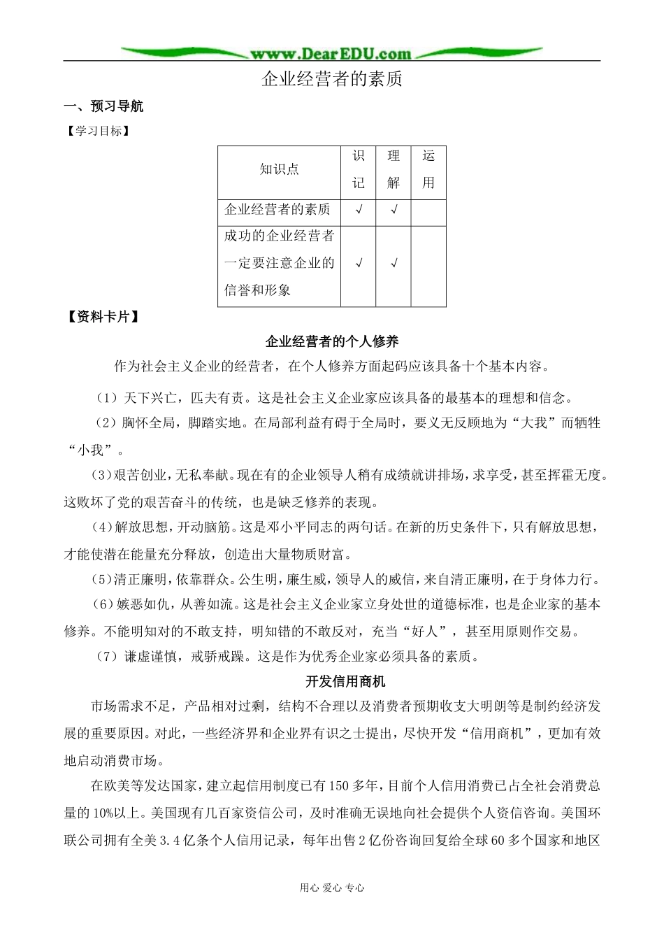 高一政治上册企业经营者的素质_第1页