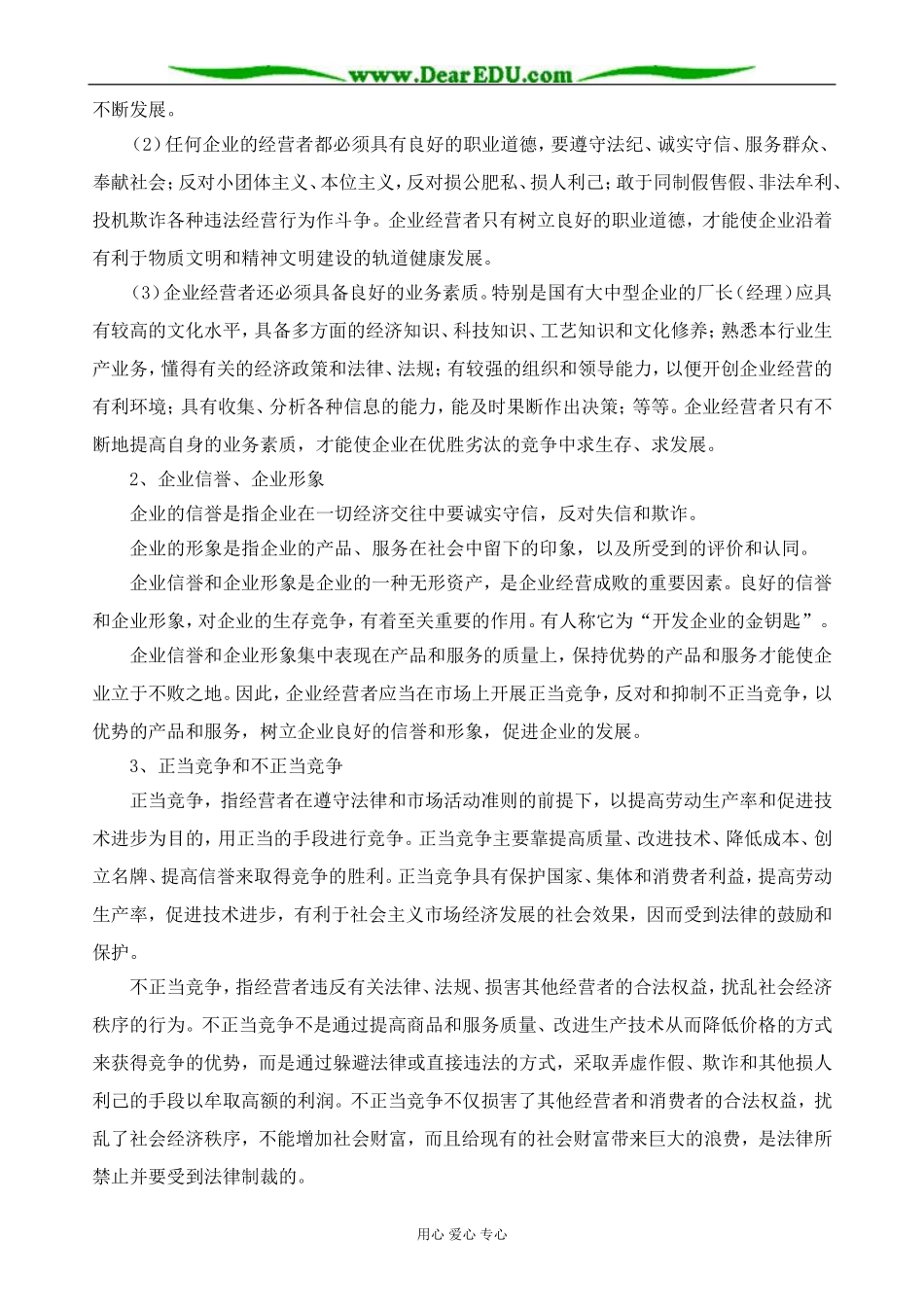 高一政治上册企业经营者的素质_第3页