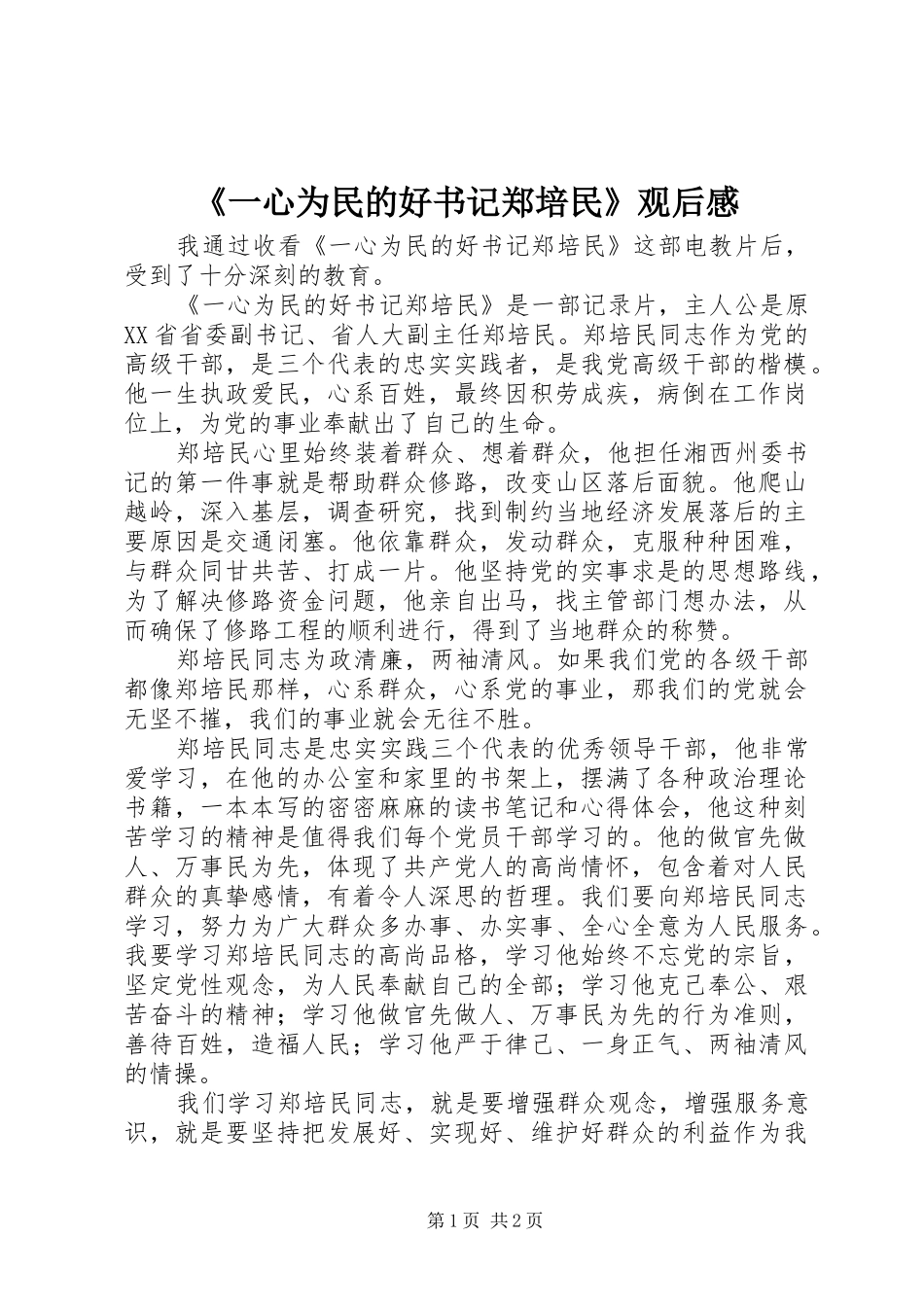 《一心为民的好书记郑培民》观后感_第1页