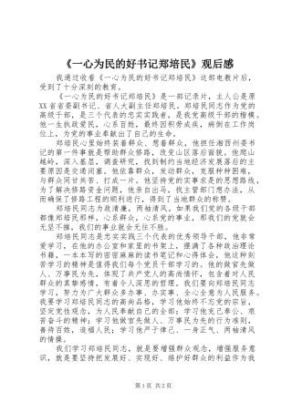《一心为民的好书记郑培民》观后感