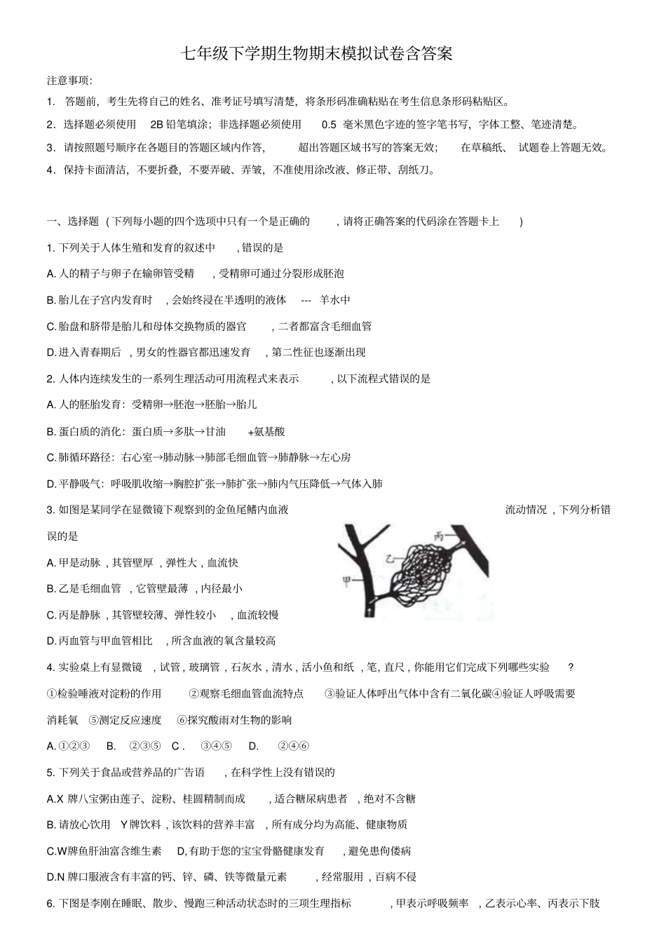 (生物试卷13份合集)湖南省长沙市长郡双语实验中学2018-2019学年七下生物期末模拟试卷_第1页