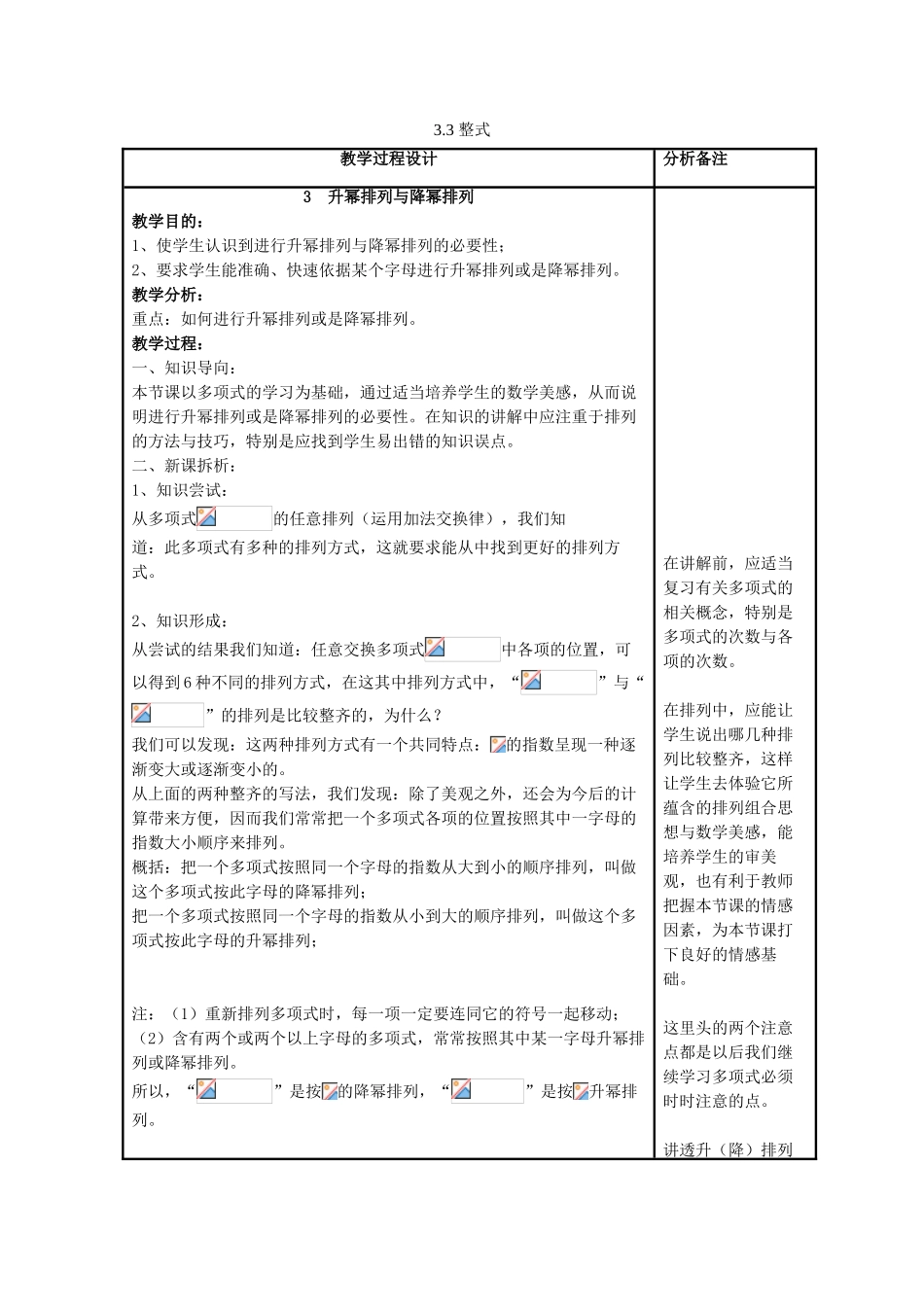 七年级数学上册 第3章 整式的加减 第3节 整式 3《升幂排列与降幂排列》教案 （新版）华东师大版-（新版）华东师大版初中七年级上册数学教案_第1页