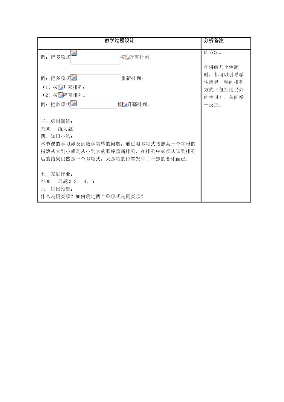 七年级数学上册 第3章 整式的加减 第3节 整式 3《升幂排列与降幂排列》教案 （新版）华东师大版-（新版）华东师大版初中七年级上册数学教案_第2页